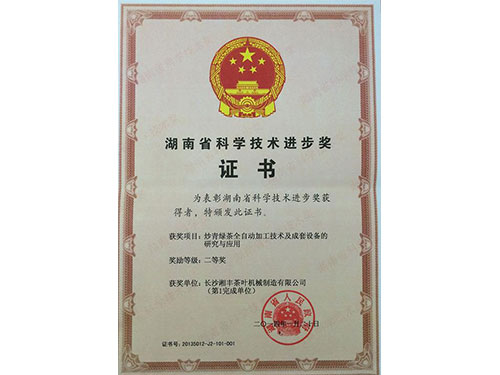 2014年湖南省科学技术进步奖二等奖