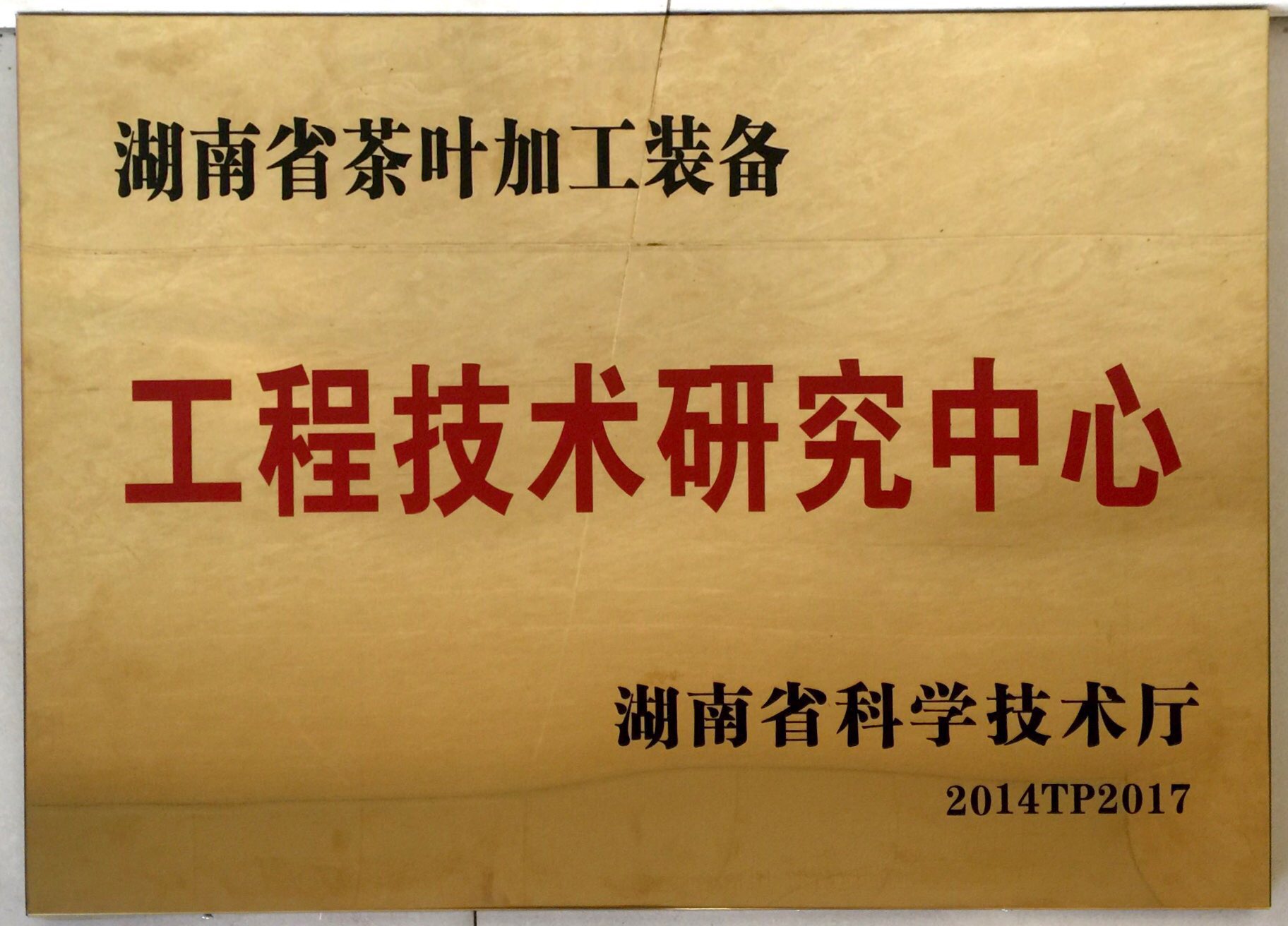 我公司被评为“湖南省茶叶加工装备工程技术研究中心”